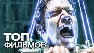 10 КРОВАВЫХ КВЕСТ ФИЛЬМОВ, ГДЕ ГЕРОИ ВТЯНУТЫ В БЕЗУМНУЮ ИГРУ!