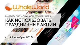 Обучающий вебинар Whole World - 21 ноября 2016