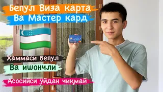 Бепул Виза ва Мастер кард олиш йўли ! Уйда ўтириб онлайн заказ бериш !