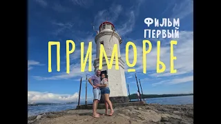 Владивосток: Приморье и магия Японского моря. Большое путешествие