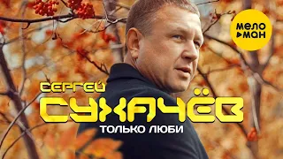 Сергей Сухачёв  - Только люби (Official Video)