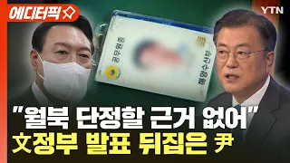 [에디터픽] "월북 단정할 근거 없어"..文정부 발표 뒤집은 尹 / YTN