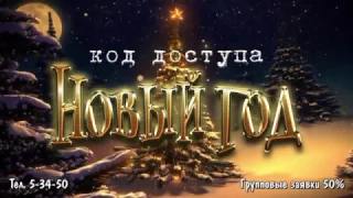 Трейлер новогодней сказки "Код доступа - Новый год".