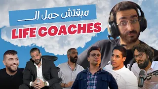 مبقتش حمل اللايف كوتشز | Egyptian Life Coaches