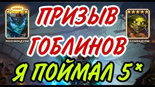 РАБОЧАЯ ТЕОРИЯ ПОИМКИ 5* НА ГОБЛИГАХ!!! ПРИЗЫВАЕМ ТОЛЬКО С НЕГО!!!...В empires puzzles