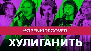 Open Kids – Хулиганить (Cover)