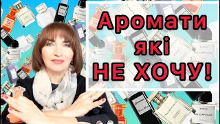 АРОМАТИ які не ХОЧУ! Tom Ford, Byredo, Trussardi...