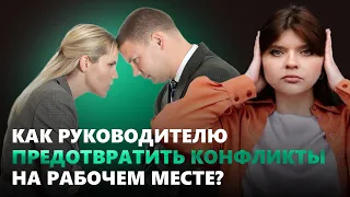 Как руководителю предотвратить конфликты на рабочем месте?