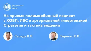 На приеме полиморбидный пациент с ХОБЛ, ИБС и артериальной гипертензией. Стратегия и тактика ведения