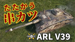 【WoT：ARL V39】ゆっくり実況でおくる戦車戦Part1174 byアラモンド