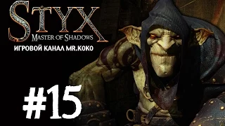 Styx: Master of Shadows [Я встретил орков] #15