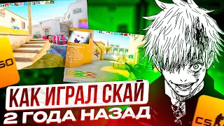 КАК ИГРАЛ SKYWHYWALKER 2 ГОДА НАЗАД | ПОДБОРКА СТАРОГО СКАЯ #skywhywalker #csgo #tiktok