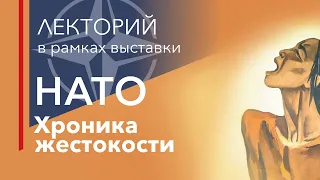 Лекция «НАТО: создание и первые годы деятельности. 1949-1955»