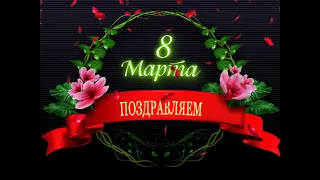 с праздником весны 8 МАРТА - Happy spring 8 MARCH