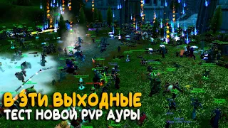 Новая PvP аура на Season of Discovery World of Warcraft Classic