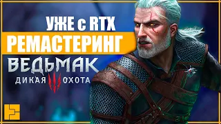 РЕМАСТЕР ГЕРАЛЬТА | ВЕДЬМАК 3 с RTX УЖЕ СЕЙЧАС | ЧЕГО ЖДАТЬ ОТ THE WITCHER 3: ПОЛНОЕ ИЗДАНИЕ