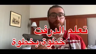 تعلم أساسيات الدرفت / الجزء الأول