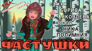 матные ЧАСТУШКИ