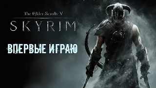 Играю в Скайрим впервые l Стрим Скайрим l Stream Skyrim l Прохождение Скайрим l