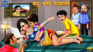 बहु बनी पांचाली | Panchali Bahu | Hindi Kahaniya | Moral Story | Bedtime Stories | Saas Vs Bahu