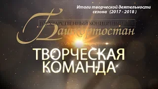 Творческая команда Государственного концертного зала "Башкортостан"