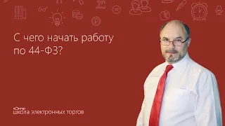 С чего начать работу по 44-ФЗ?