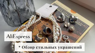 Стильные украшения с алиэкспресс | трендовые покупки | модные украшения 2024 | трендовые аксессуары