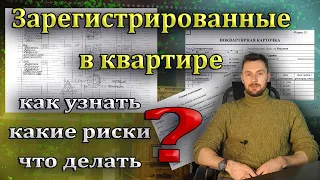 Как обезопасить себя при покупке квартиры и в каких случаях нельзя выходить на сделку.