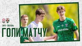 U-19. Зоря - Оболонь 2:1. Голи матчу