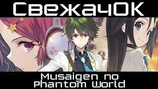 [СвежачОК] Musaigen no Phantom World / Мириады цветов фантомного мира