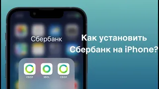 Как установить Сбербанк онлайн на айфон через iMazing #apple #iphone #сбербанк