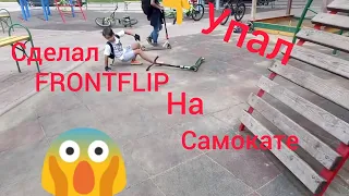 Сделал FRONTFLIP НА САМОКАТЕ