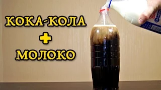 Что будет, если смешать МОЛОКО + КОКА-КОЛА?