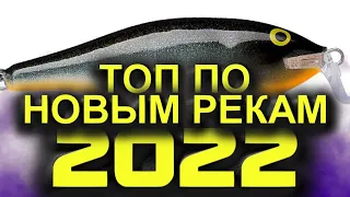 ТОП ВОБЛЕРОВ НА ЩУКУ И ОКУНЯ 2022 ПО НОВЫМ РЕКАМ И ОЗЕРАМ! РЫБАЛКА НА СПИННИНГ 2022