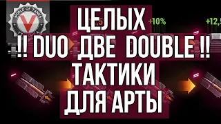 Оборудование 2.0 для АРТ-САУ. Досыл - исключаем? | WoT 1.10