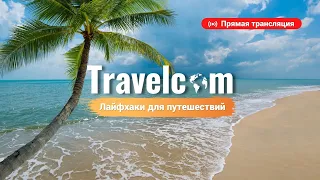 Лайфхаки для путешествий | Travelcom | Live | 30.03.2021