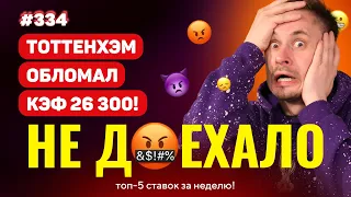 ТОТТЕНХЭМ ЗАГУБИЛ КЭФ 26 000!!! НОВЫЙ Не доехало #334. Топ 5 провалов на ставках за неделю