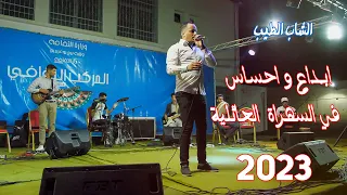 cheb tayeb soirée live familial 2023  الشاب الطيب  يفجر السهراة  العائلية على المباشر