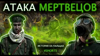 "Атака мертвецов" - История на пальцах #Shorts