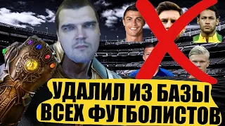 ЧТО ЕСЛИ УДАЛИТЬ ВСЕХ ФУТБОЛИСТОВ ИЗ БАЗЫ FM 21