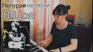 В. Цой - Попурри (piano)(Перемен, Стук,  Муравейник, Место для шага вперед, Последний герой)