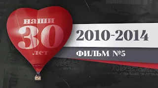 Наши 30 лет. 2010 – 2014. История Красноярка