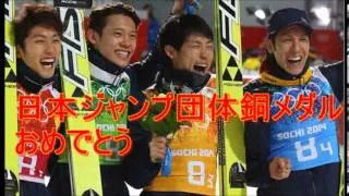 【ソチ五輪】スキージャンプ 男子団体で日本が銅メダル獲得！葛西紀明、涙