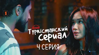 Мен ол қызды бір жерден көрдім | Түркістанский сериал | 4 серия