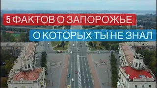 5 фактов о Запорожье // Мосты // Авиакатастрофа // Замок