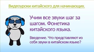 Китайский язык для начинающих. Фонетика урок вводный.