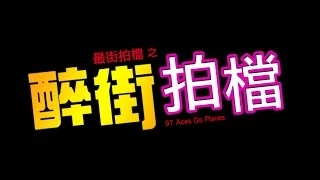 《最佳拍檔之醉街拍檔》高清修復預告 97 Aces Go Places HD Trailer (1997)