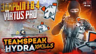 ЗАКРЫЛ 1 В 4 ВИРТУС ПРО | TEAMSPEAK HYDRA | Top 1 - 10 kills |