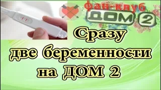 Дом 2 новости 18 октября. Сразу две беременности на Дом 2