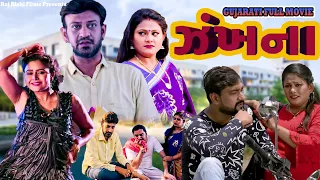 ઝંખના ZANKHANA | લેટેસ્ટ ગુજરાતી મૂવી | Nishant Pandya, Ekata Jani | Gujarati Romantic Movie 2023